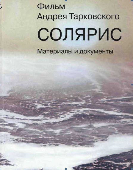 Обложка книги «Фильм Андрея Тарковского «Солярис». Материалы и документы»