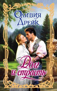 Обложка книги «Долг и страсть»