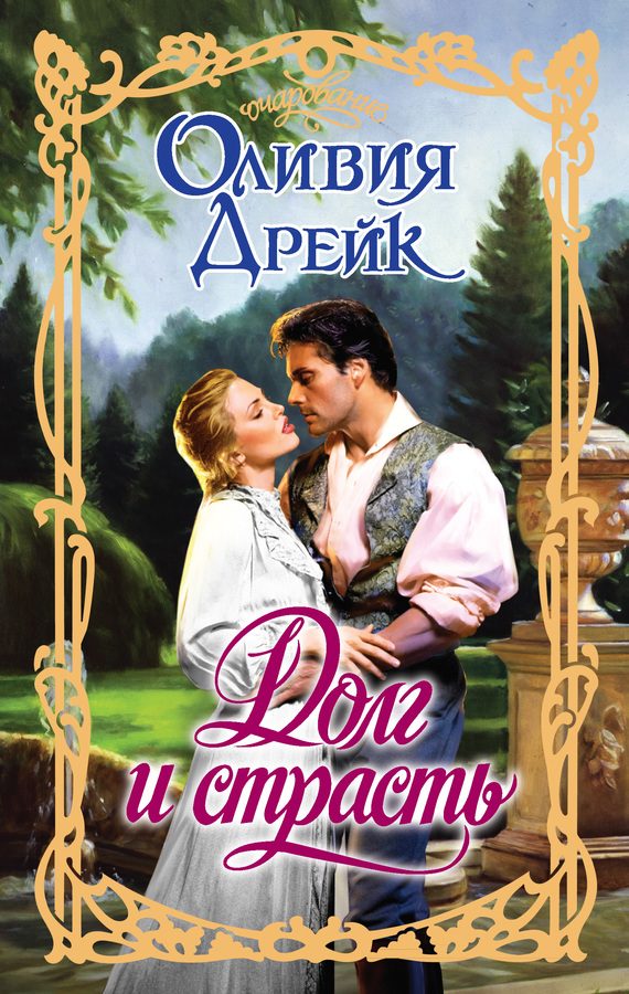 Обложка книги «Долг и страсть»