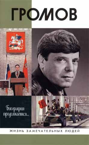 Обложка книги «Громов»