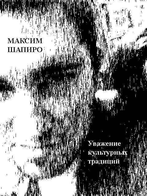 Обложка книги «Уважение культурных традиций»