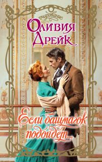 Обложка книги «Если башмачок подойдет…»