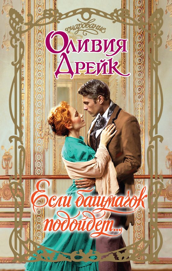 Обложка книги «Если башмачок подойдет…»