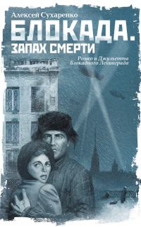 Обложка книги «Блокада. Запах смерти»