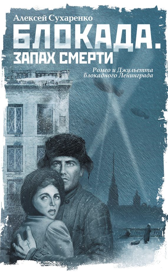 Обложка книги «Блокада. Запах смерти»