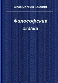 Обложка книги «Философские сказки»