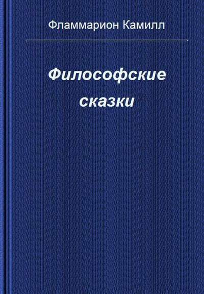 Обложка книги «Философские сказки»