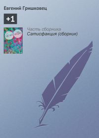 Обложка книги «+1»