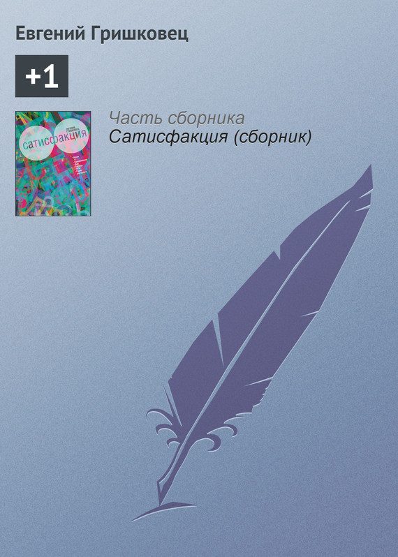 Обложка книги «+1»