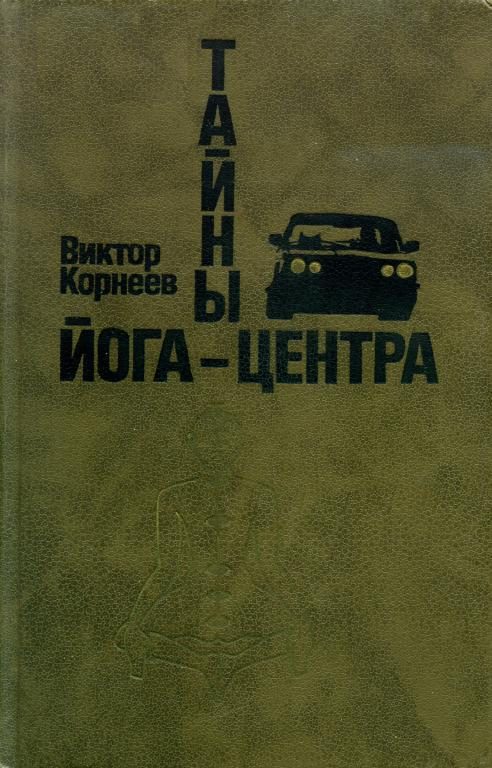 Обложка книги «Тайны йога-центра»