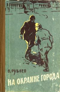 Обложка книги «На окраине города»