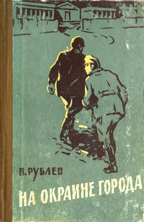 Обложка книги «На окраине города»