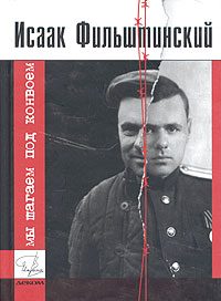 Обложка книги «Мы шагаем под конвоем»