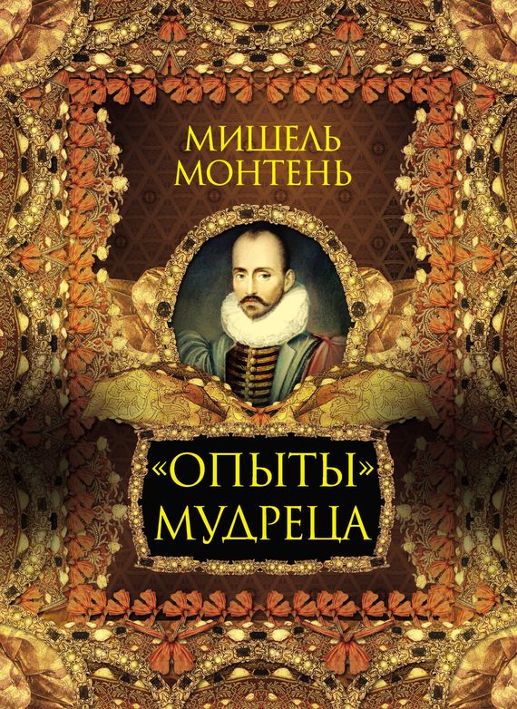 Обложка книги ««Опыты» мудреца»
