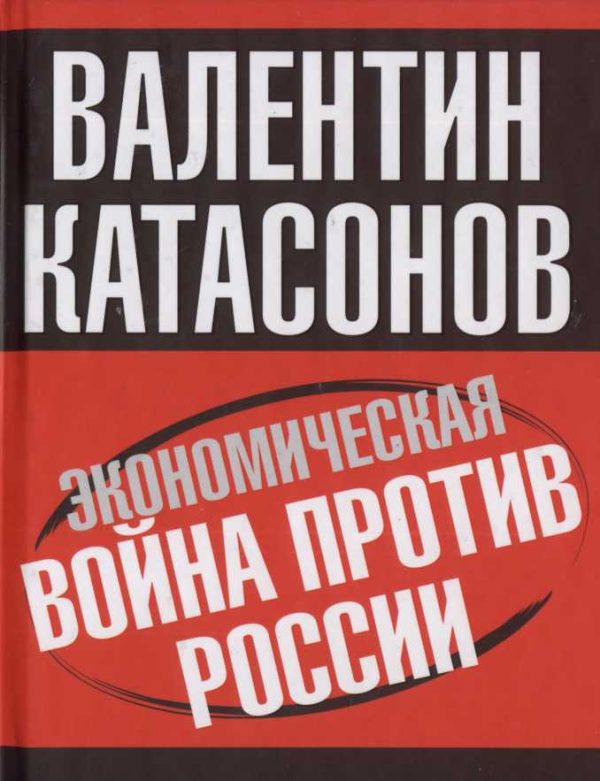 Обложка книги «Экономическая война против России»