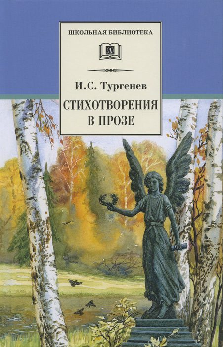 Обложка книги «Стихотворения в прозе»
