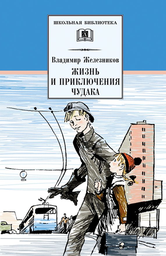 Обложка книги «Жизнь и приключения чудака»