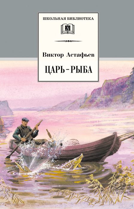 Обложка книги «Царь-рыба»