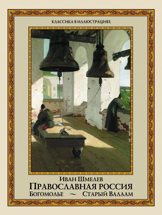 Обложка книги «Православная Россия: Богомолье. Старый Валаам»