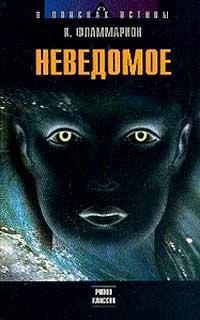 Обложка книги «Неведомое»