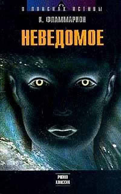 Обложка книги «Неведомое»