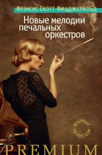 Обложка книги «Новые мелодии печальных оркестров»