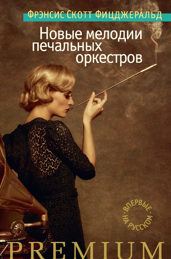 Обложка книги «Новые мелодии печальных оркестров»
