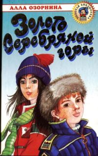 Обложка книги «Золото Серебряной горы»