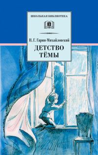 Обложка книги «Детство Тёмы»