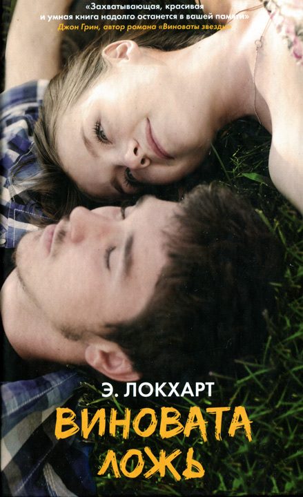 Обложка книги «Виновата ложь»