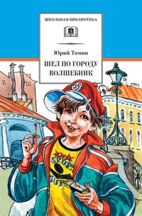 Обложка книги «Шел по городу волшебник»
