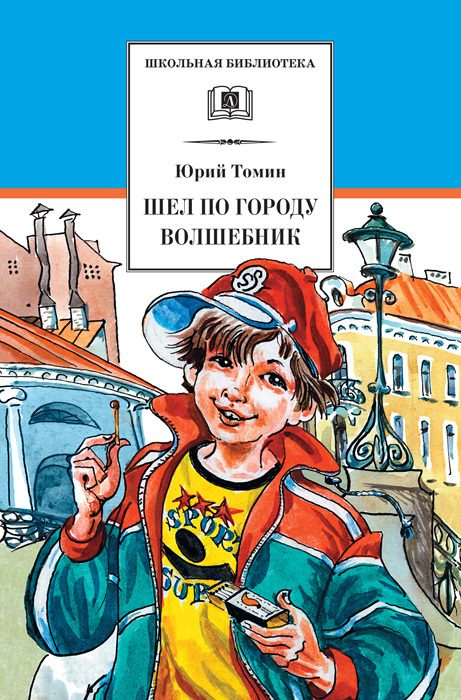 Обложка книги «Шел по городу волшебник»