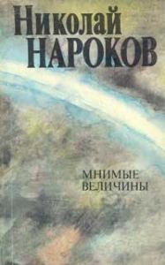 Обложка книги «Мнимые величины»