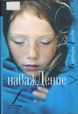 Обложка книги «Наваждение»