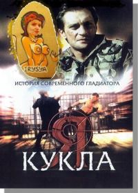 Обложка книги «Рулетка ценою в жизнь (Кукла)»
