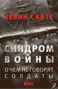 Обложка книги «Синдром войны»