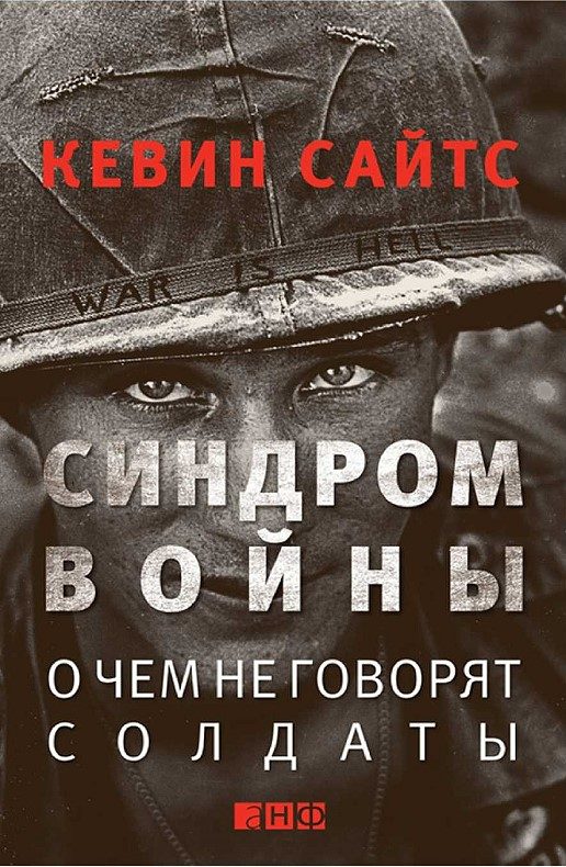 Обложка книги «Синдром войны»