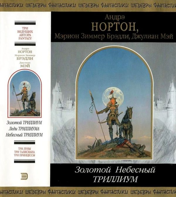 Обложка книги «Золотой Небесный Триллиум»
