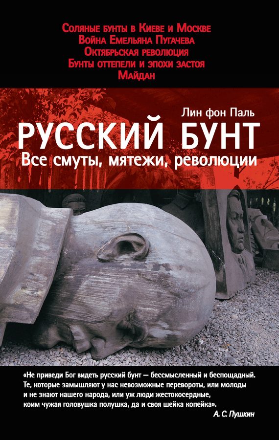 Обложка книги «Русский бунт. Все смуты, мятежи, революции»