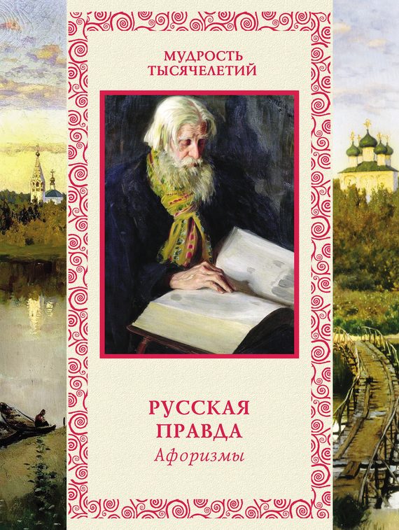 Обложка книги «Русская правда»