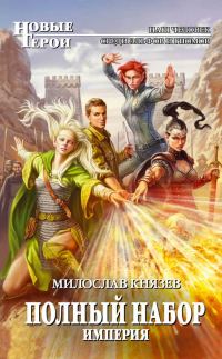 Обложка книги «Империя»