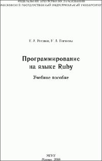 Обложка книги «Программирование на языке Ruby»