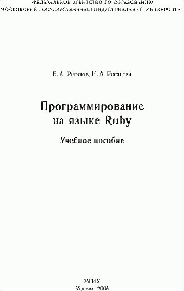 Обложка книги «Программирование на языке Ruby»