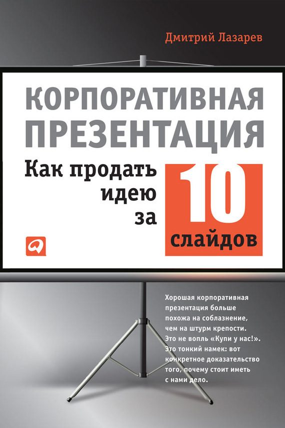 Обложка книги «Корпоративная презентация: Как продать идею за 10 слайдов»