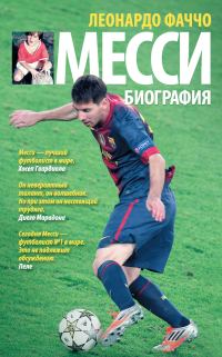 Обложка книги «Месси: биография»
