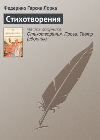 Обложка книги «Стихотворения»