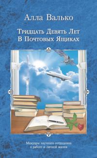Обложка книги «Тридцать девять лет в почтовых ящиках»