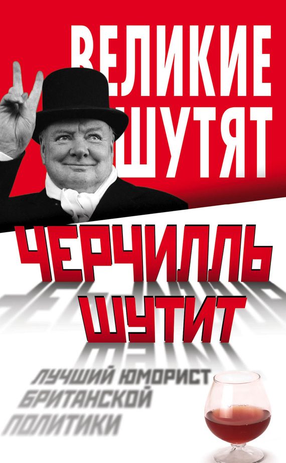 Обложка книги «Черчилль шутит. Лучший юморист британской политики»