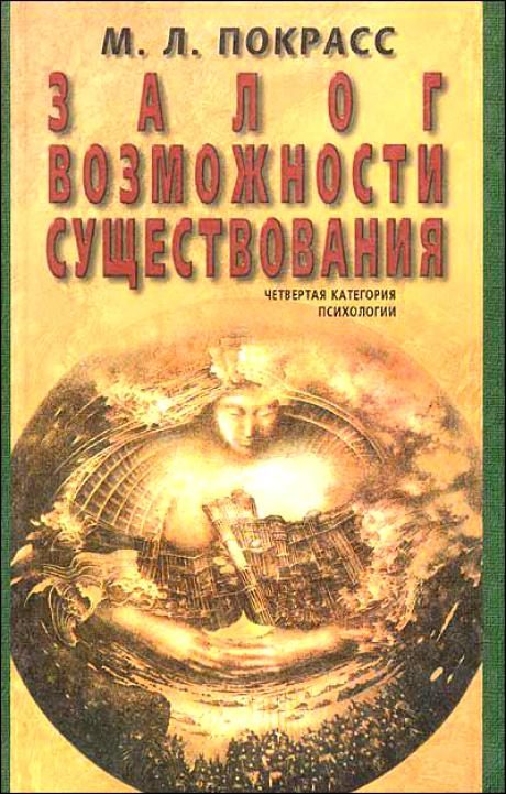 Обложка книги «Залог возможности существования»