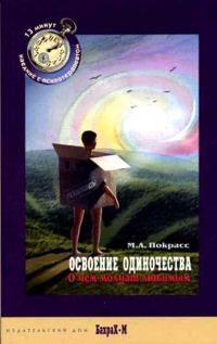 Обложка книги «Освоение одиночества. О чем молчат любимым.»